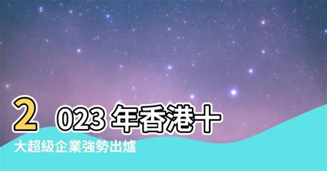 香港十大企業2023